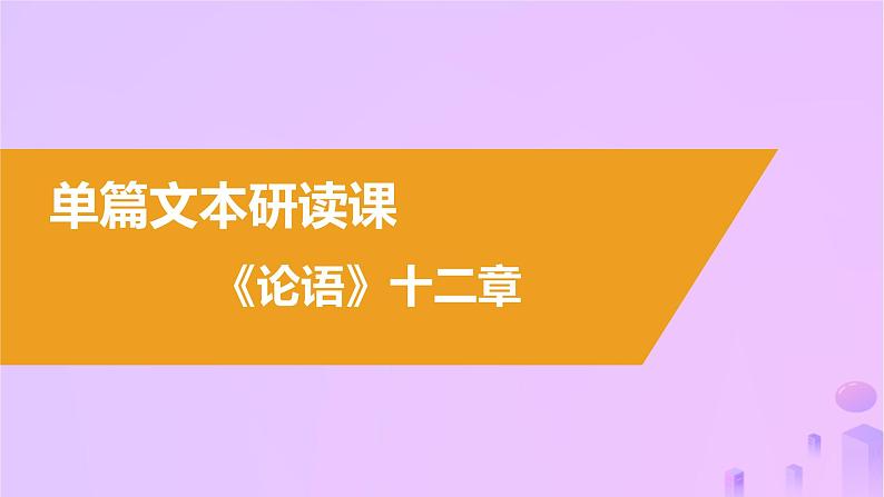 2024_2025学年新教材高中语文第二单元5论语十二章大学之道人皆有不忍人之心课件部编版选择性必修上册第5页