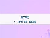 2024_2025学年新教材高中语文第二单元6老子四章五石之瓠分层作业课件部编版选择性必修上册
