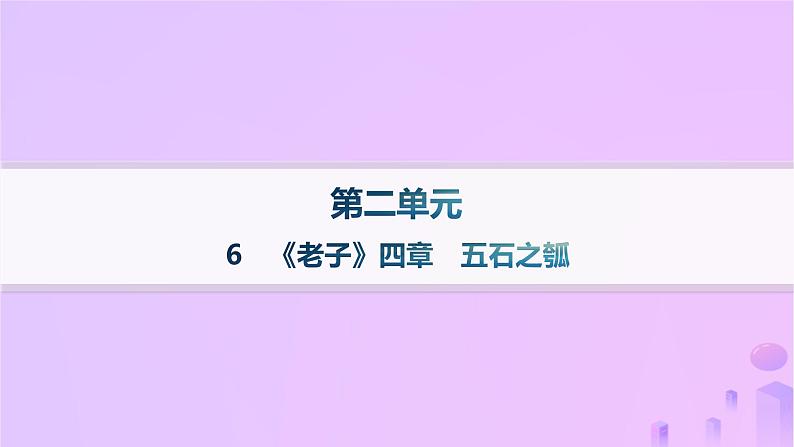 2024_2025学年新教材高中语文第二单元6老子四章五石之瓠分层作业课件部编版选择性必修上册第1页