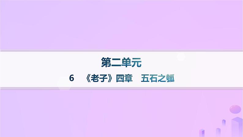 2024_2025学年新教材高中语文第二单元6老子四章五石之瓠课件部编版选择性必修上册第1页