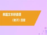 2024_2025学年新教材高中语文第二单元6老子四章五石之瓠课件部编版选择性必修上册
