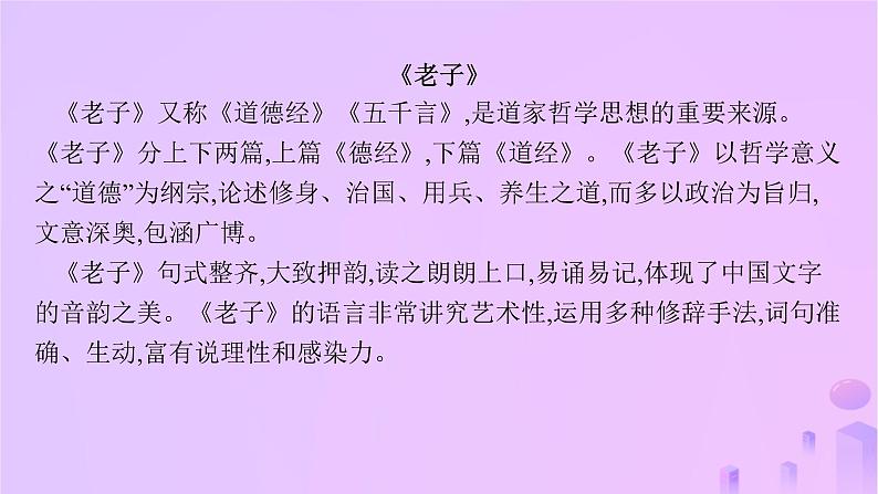 2024_2025学年新教材高中语文第二单元6老子四章五石之瓠课件部编版选择性必修上册第6页