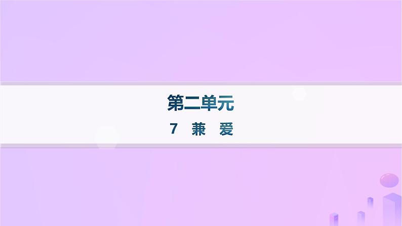 2024_2025学年新教材高中语文第二单元7兼爱课件部编版选择性必修上册第1页