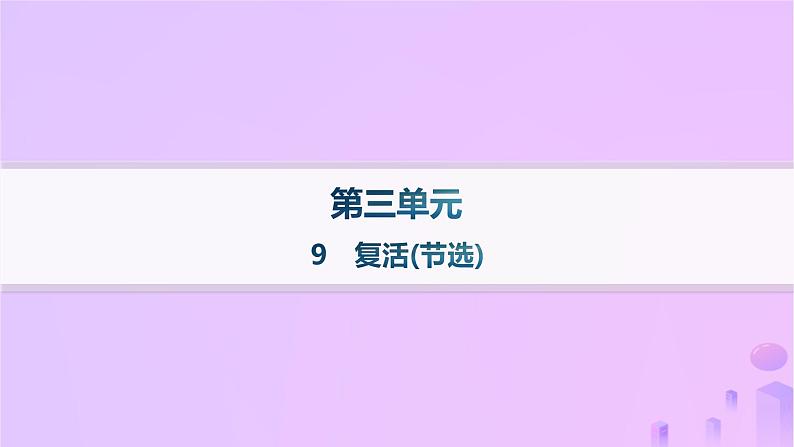 2024_2025学年新教材高中语文第三单元9复活(节选)分层作业课件部编版选择性必修上册第1页