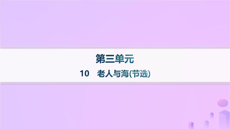 2024_2025学年新教材高中语文第三单元10老人与海(节选)分层作业课件部编版选择性必修上册第1页