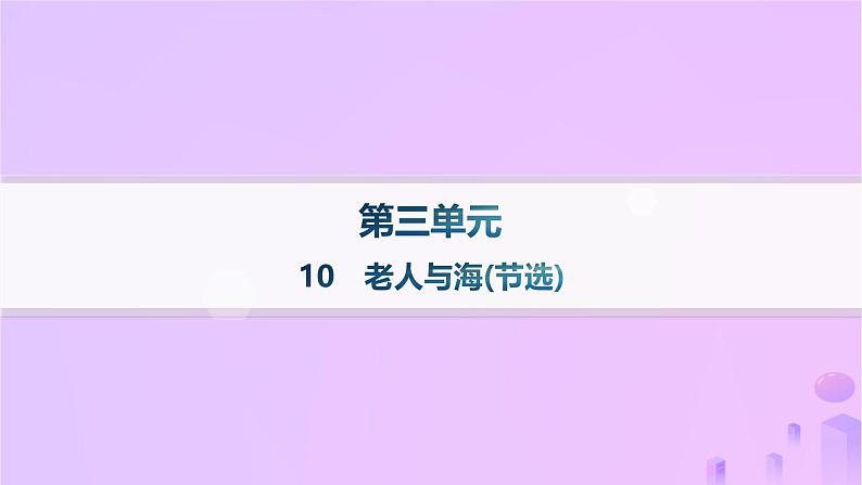 2024_2025学年新教材高中语文第三单元10老人与海(节选)课件部编版选择性必修上册第1页