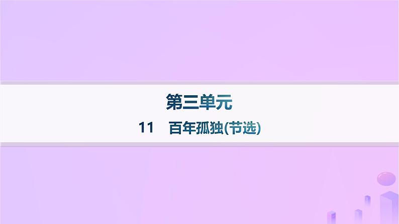 2024_2025学年新教材高中语文第三单元11百年孤独(节选)分层作业课件部编版选择性必修上册第1页