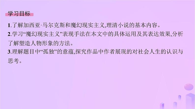 2024_2025学年新教材高中语文第三单元11百年孤独(节选)课件部编版选择性必修上册第2页