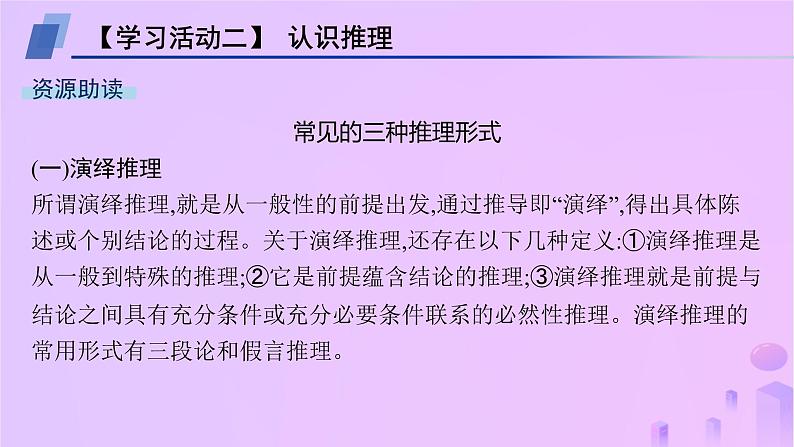 2024_2025学年新教材高中语文第四单元逻辑的力量二运用有效的推理形式课件部编版选择性必修上册第2页