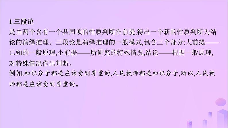 2024_2025学年新教材高中语文第四单元逻辑的力量二运用有效的推理形式课件部编版选择性必修上册第3页