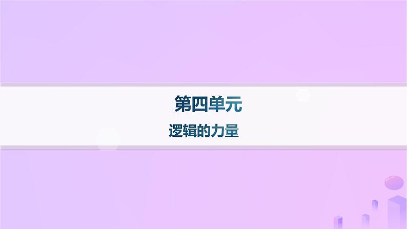 2024_2025学年新教材高中语文第四单元逻辑的力量分层作业课件部编版选择性必修上册第1页