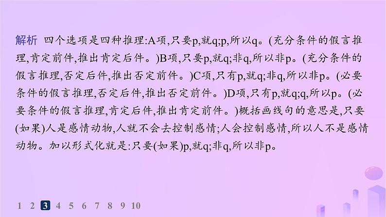 2024_2025学年新教材高中语文第四单元逻辑的力量分层作业课件部编版选择性必修上册第7页