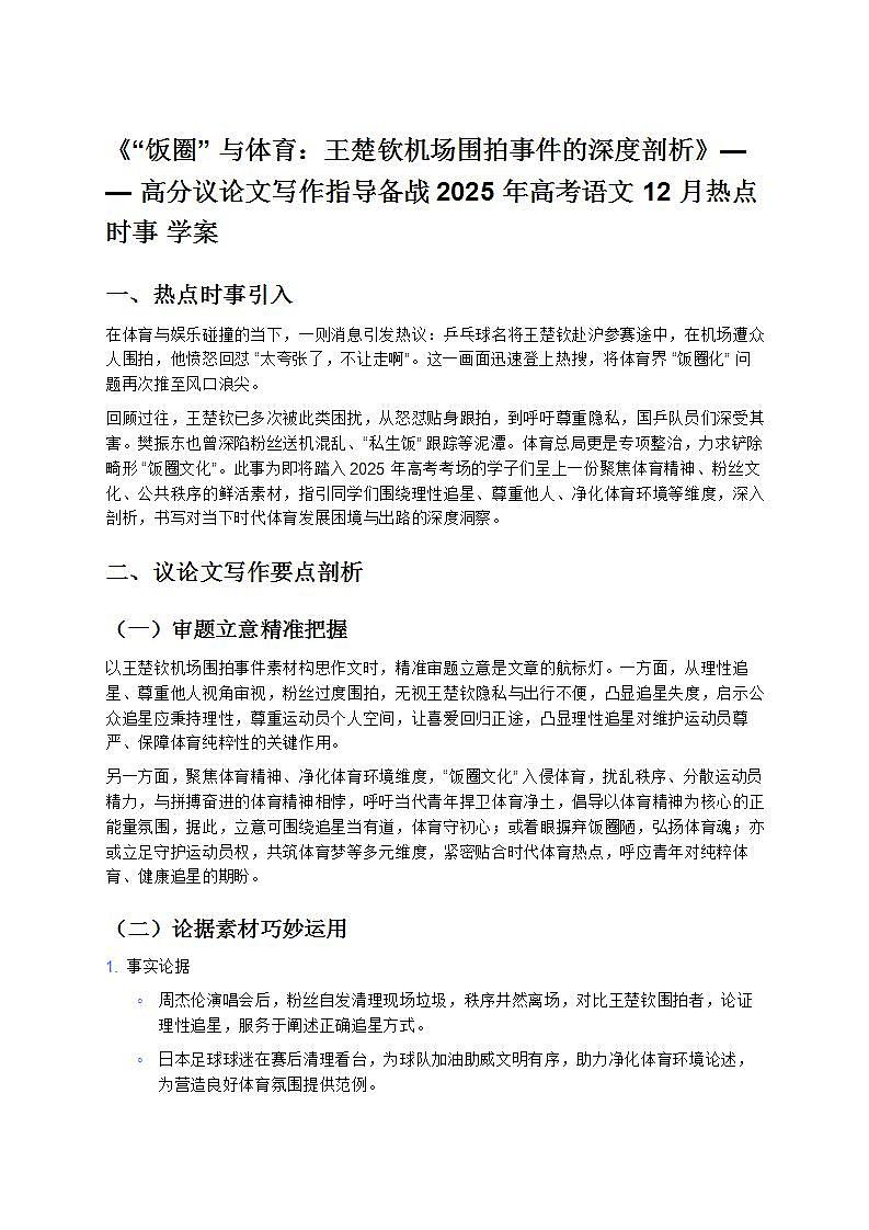 《“饭圈”与体育：王楚钦机场围拍事件的深度剖析》—— 高分议论文写作指导备战 2025 年高考语文 12 月热点时事 学案第1页