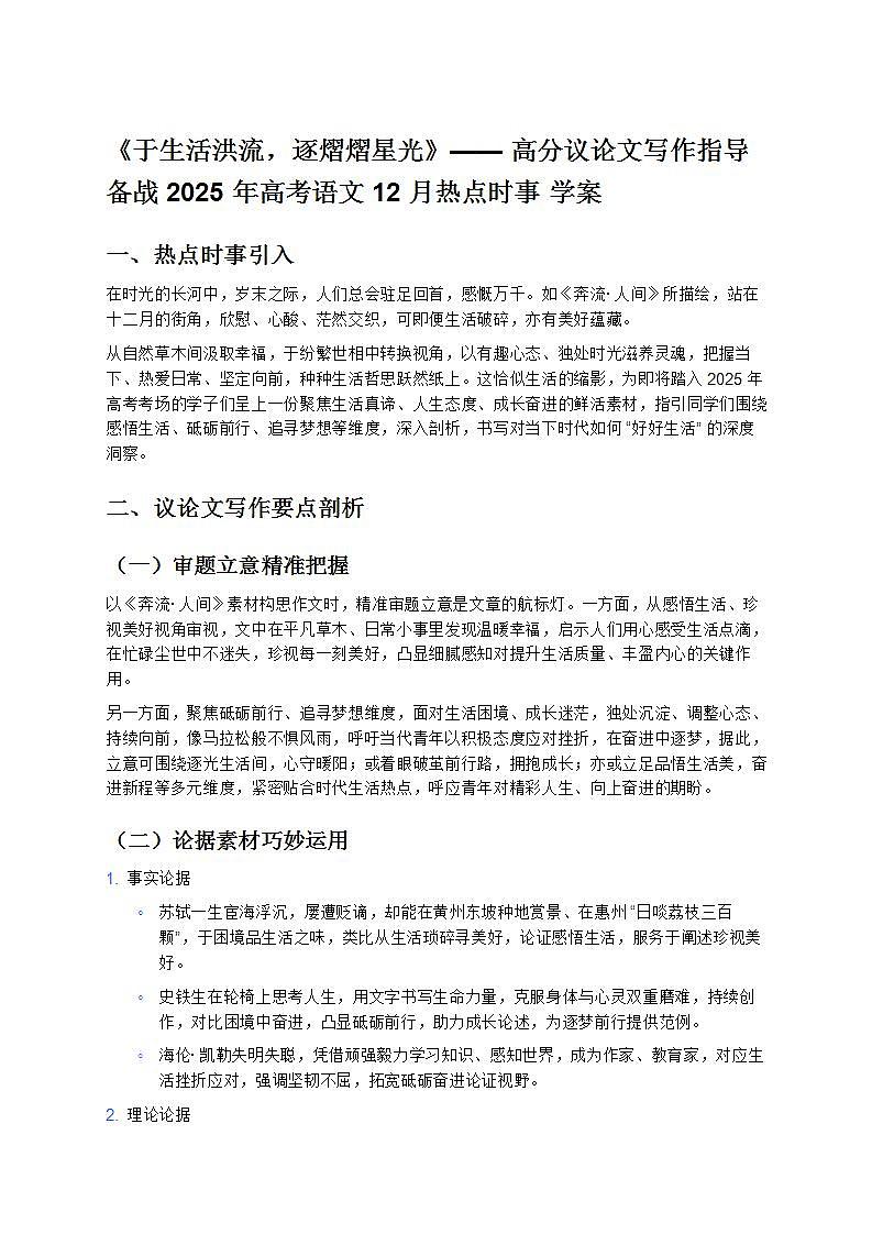 《于生活洪流，逐熠熠星光》—— 高分议论文写作指导备战 2025 年高考语文 12 月热点时事 学案 (1)第1页