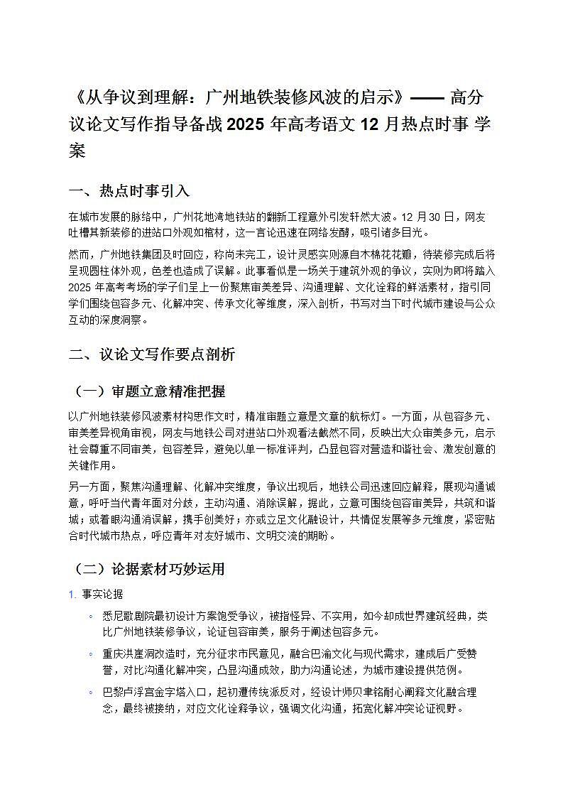 《从争议到理解：广州地铁装修风波的启示》—— 高分议论文写作指导备战 2025 年高考语文 12 月热点时事 学案第1页