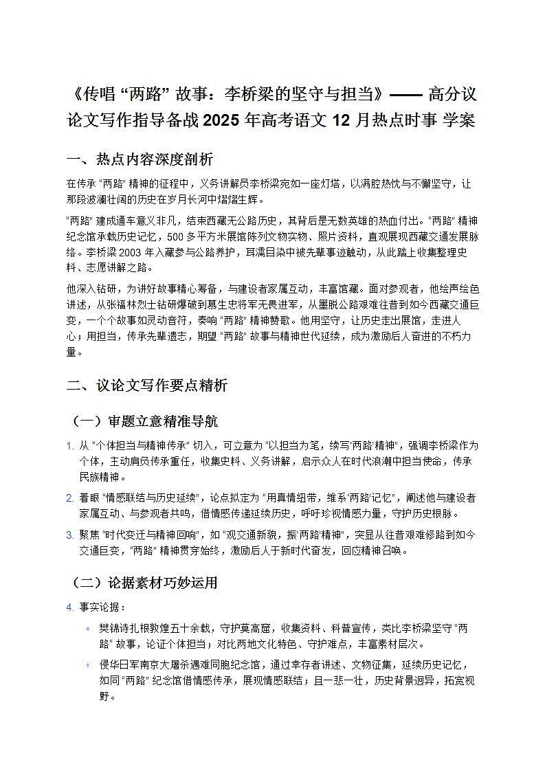 《传唱“两路”故事：李桥梁的坚守与担当》—— 高分议论文写作指导备战 2025 年高考语文 12 月热点时事 学案第1页