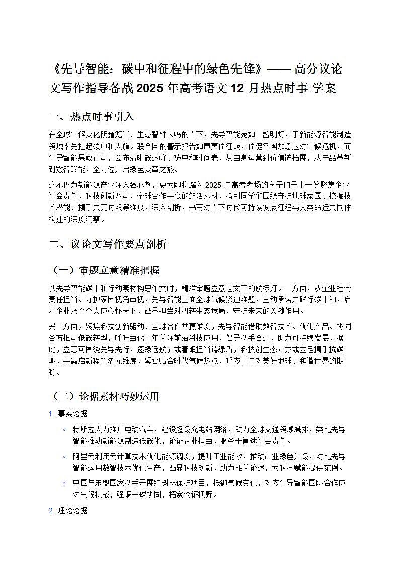 《先导智能：碳中和征程中的绿色先锋》—— 高分议论文写作指导备战 2025 年高考语文 12 月热点时事 学案第1页