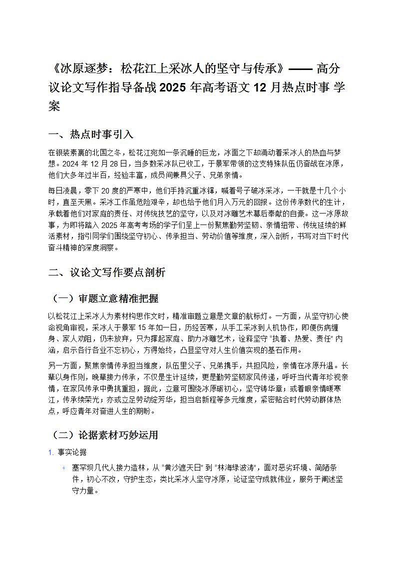 《冰原逐梦：松花江上采冰人的坚守与传承》—— 高分议论文写作指导备战 2025 年高考语文 12 月热点时事 学案第1页