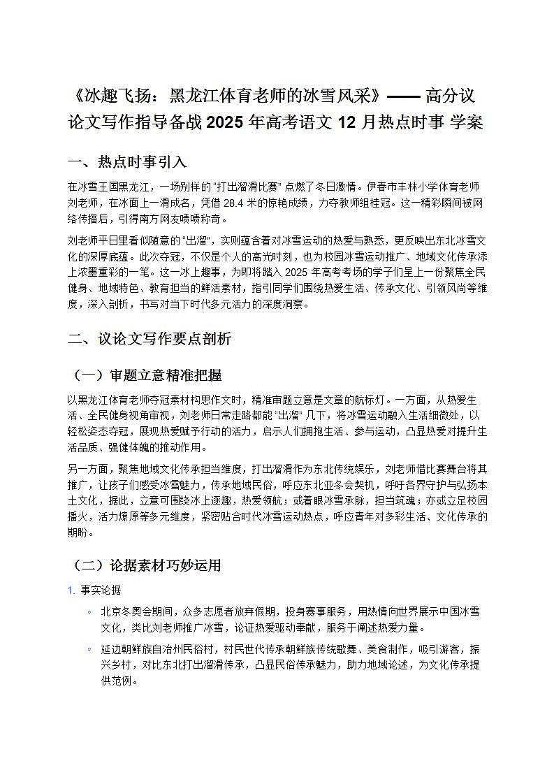 《冰趣飞扬：黑龙江体育老师的冰雪风采》—— 高分议论文写作指导备战 2025 年高考语文 12 月热点时事 学案第1页
