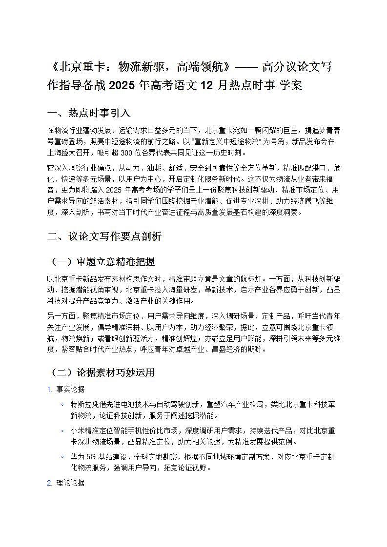 《北京重卡：物流新驱，高端领航》—— 高分议论文写作指导备战 2025 年高考语文 12 月热点时事 学案第1页