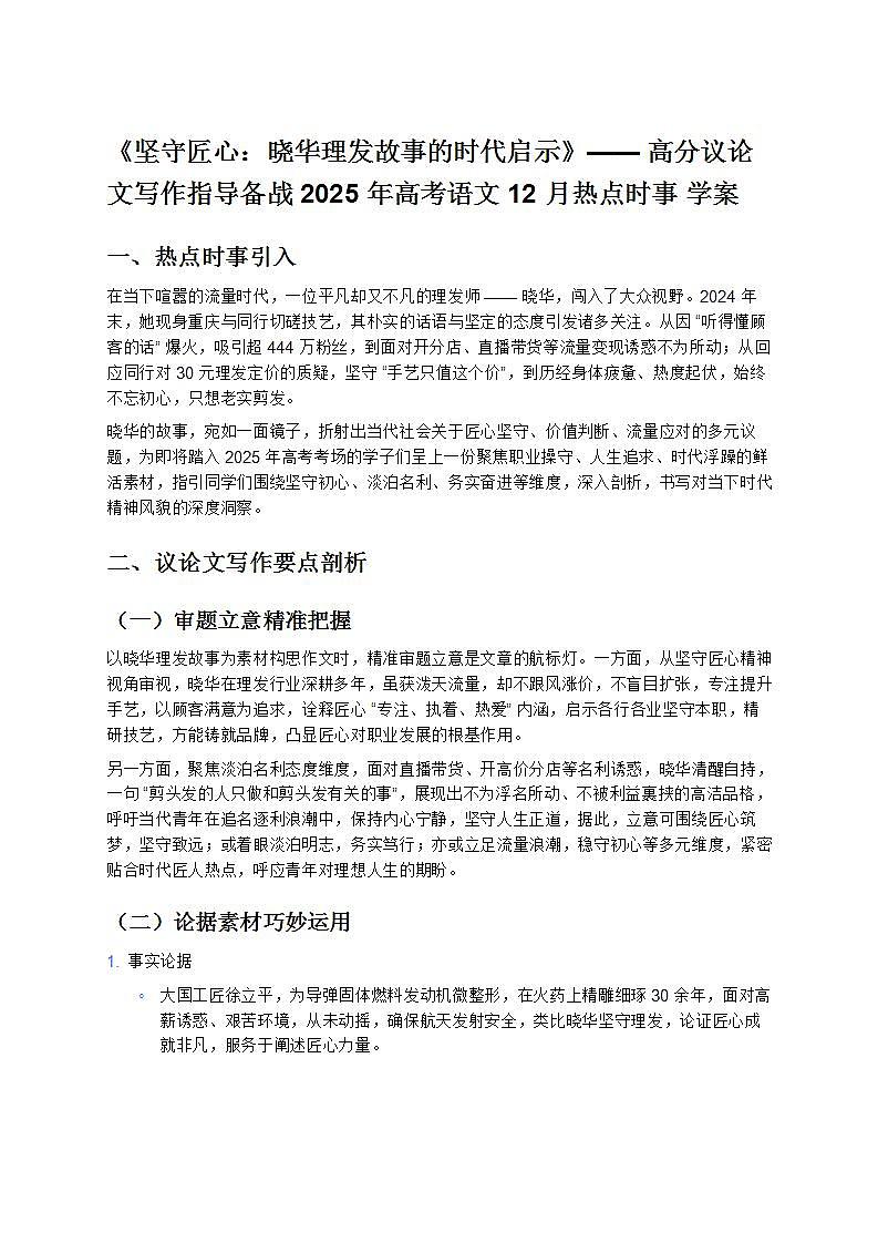 《坚守匠心：晓华理发故事的时代启示》—— 高分议论文写作指导备战 2025 年高考语文 12 月热点时事 学案第1页