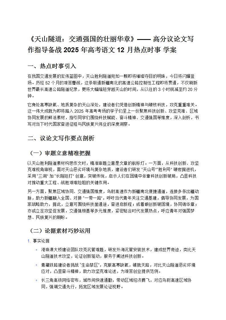 《天山隧道：交通强国的壮丽华章》—— 高分议论文写作指导备战 2025 年高考语文 12 月热点时事 学案第1页