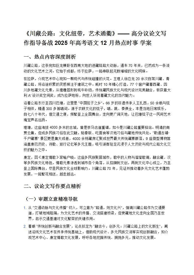 《川藏公路：文化纽带，艺术通衢》—— 高分议论文写作指导备战 2025 年高考语文 12 月热点时事 学案第1页