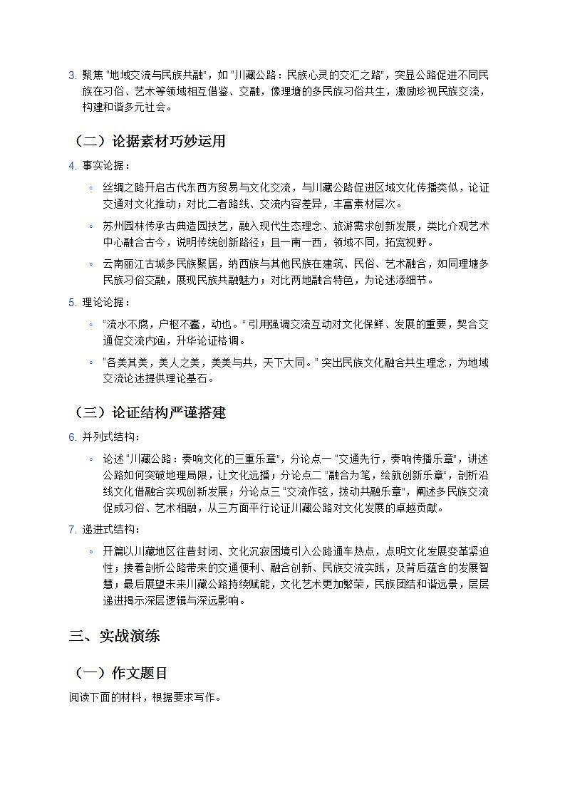 《川藏公路：文化纽带，艺术通衢》—— 高分议论文写作指导备战 2025 年高考语文 12 月热点时事 学案第2页
