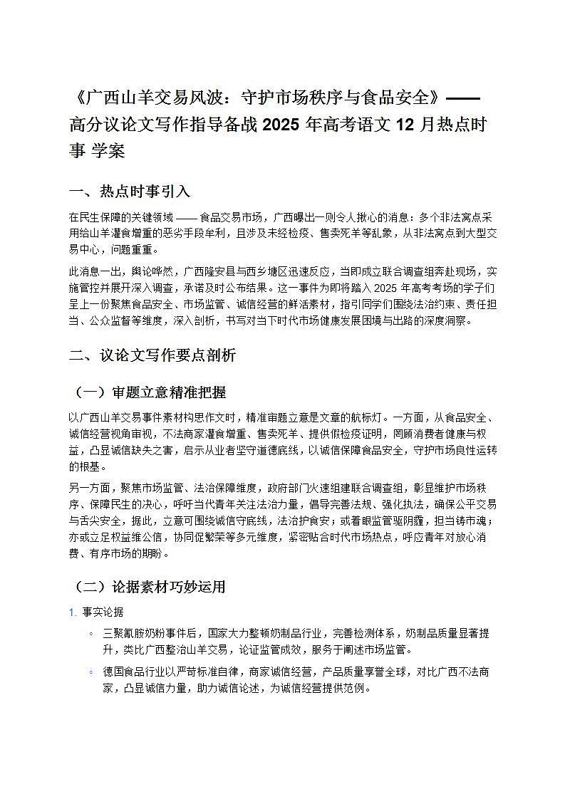 《广西山羊交易风波：守护市场秩序与食品安全》—— 高分议论文写作指导备战 2025 年高考语文 12 月热点时事 学案第1页