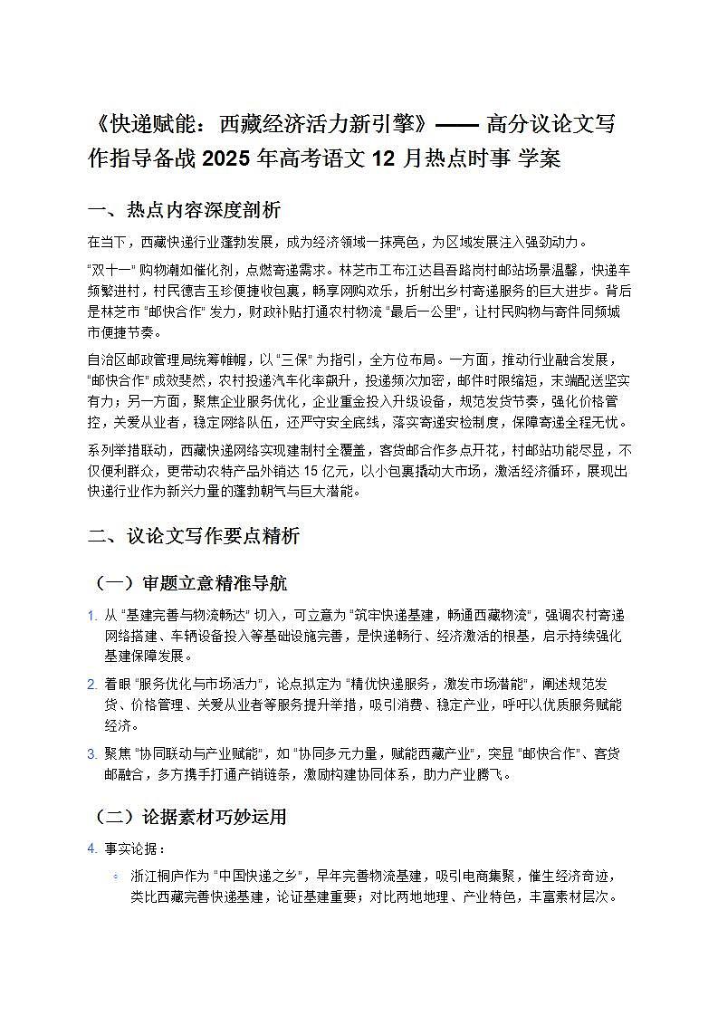 《快递赋能：西藏经济活力新引擎》—— 高分议论文写作指导备战 2025 年高考语文 12 月热点时事 学案第1页