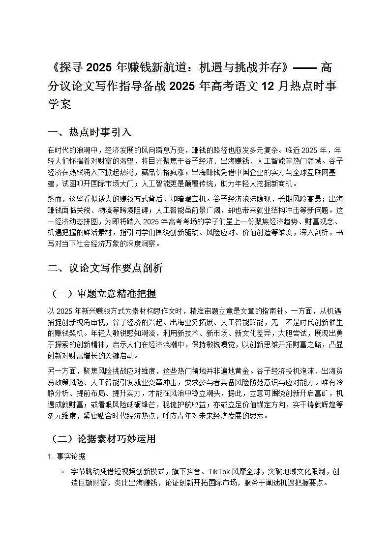 《探寻2025年赚钱新航道：机遇与挑战并存》—— 高分议论文写作指导备战 2025 年高考语文 12 月热点时事 学案第1页