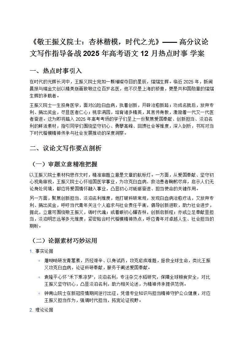 《敬王振义院士：杏林楷模，时代之光》—— 高分议论文写作指导备战 2025 年高考语文 12 月热点时事 学案第1页