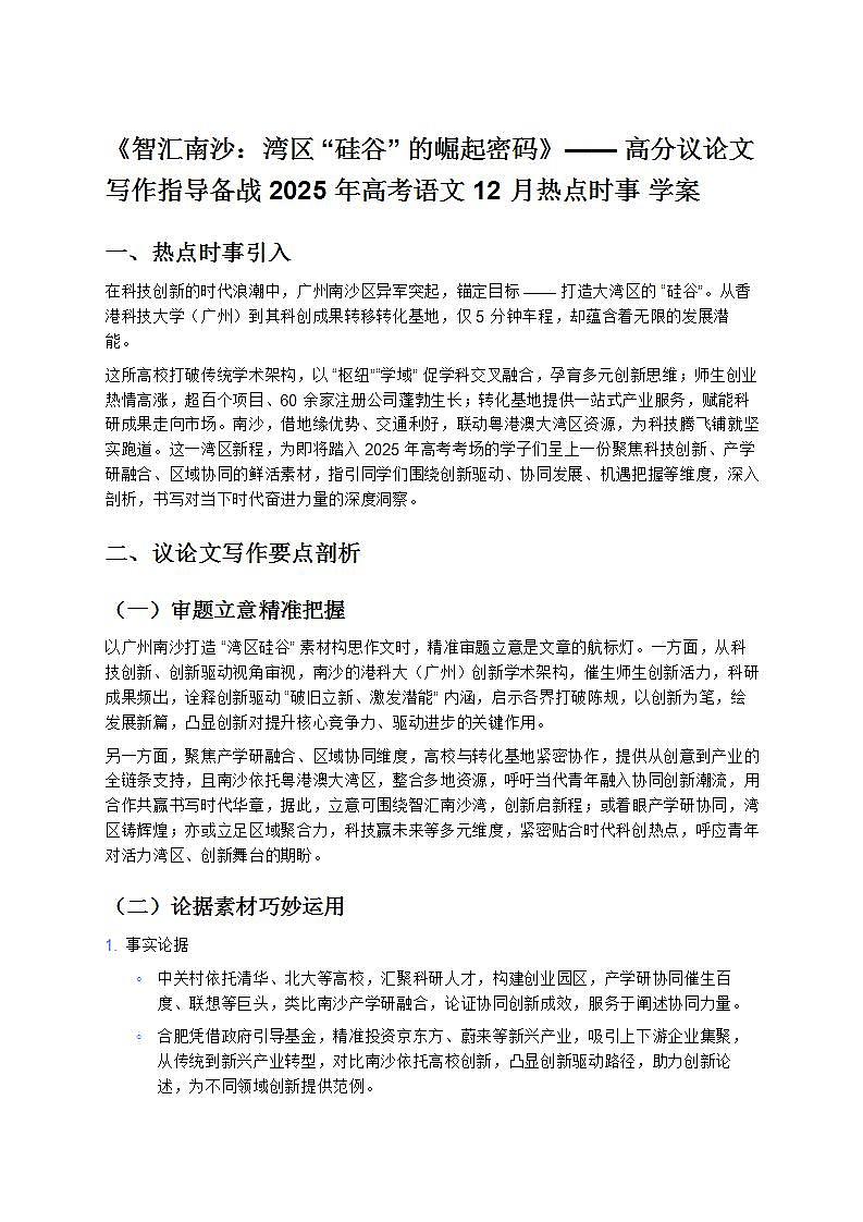 《智汇南沙：湾区“硅谷”的崛起密码》—— 高分议论文写作指导备战 2025 年高考语文 12 月热点时事 学案第1页