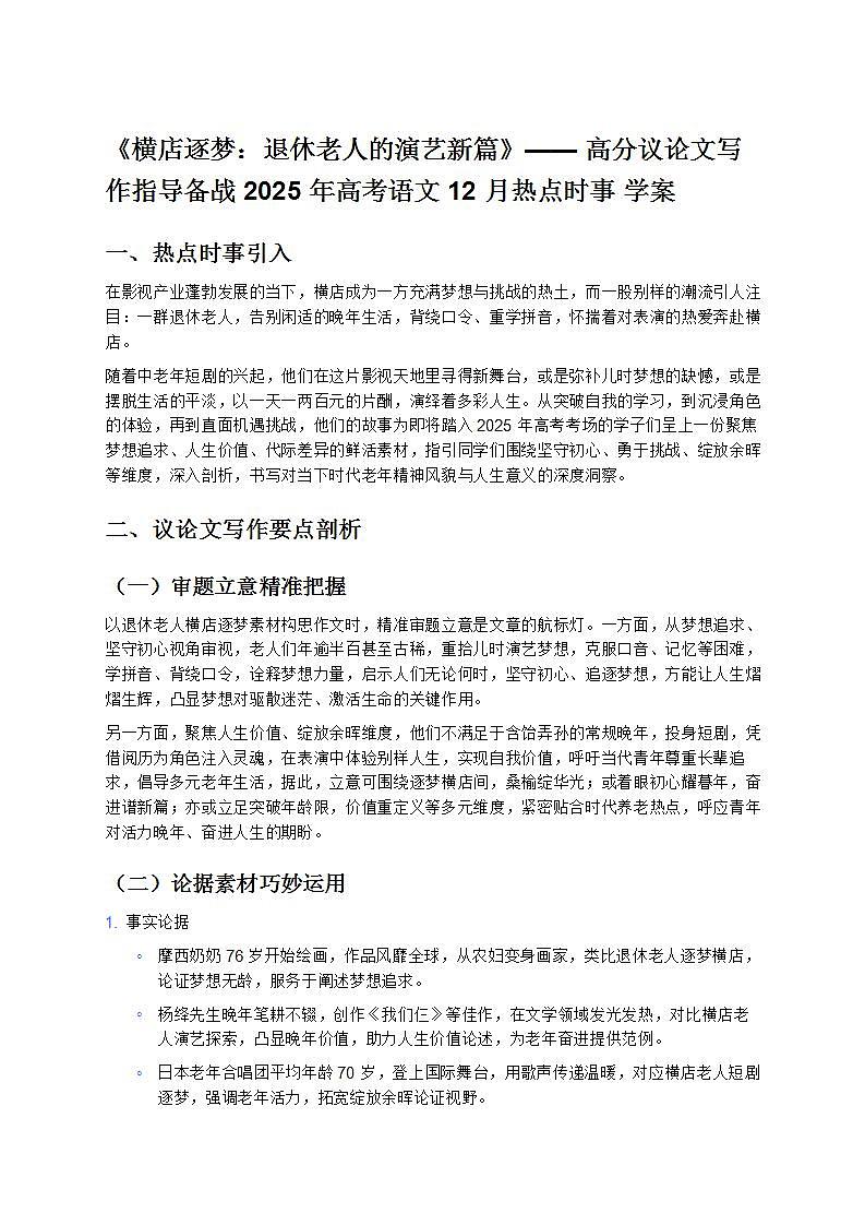 《横店逐梦：退休老人的演艺新篇》—— 高分议论文写作指导备战 2025 年高考语文 12 月热点时事 学案第1页