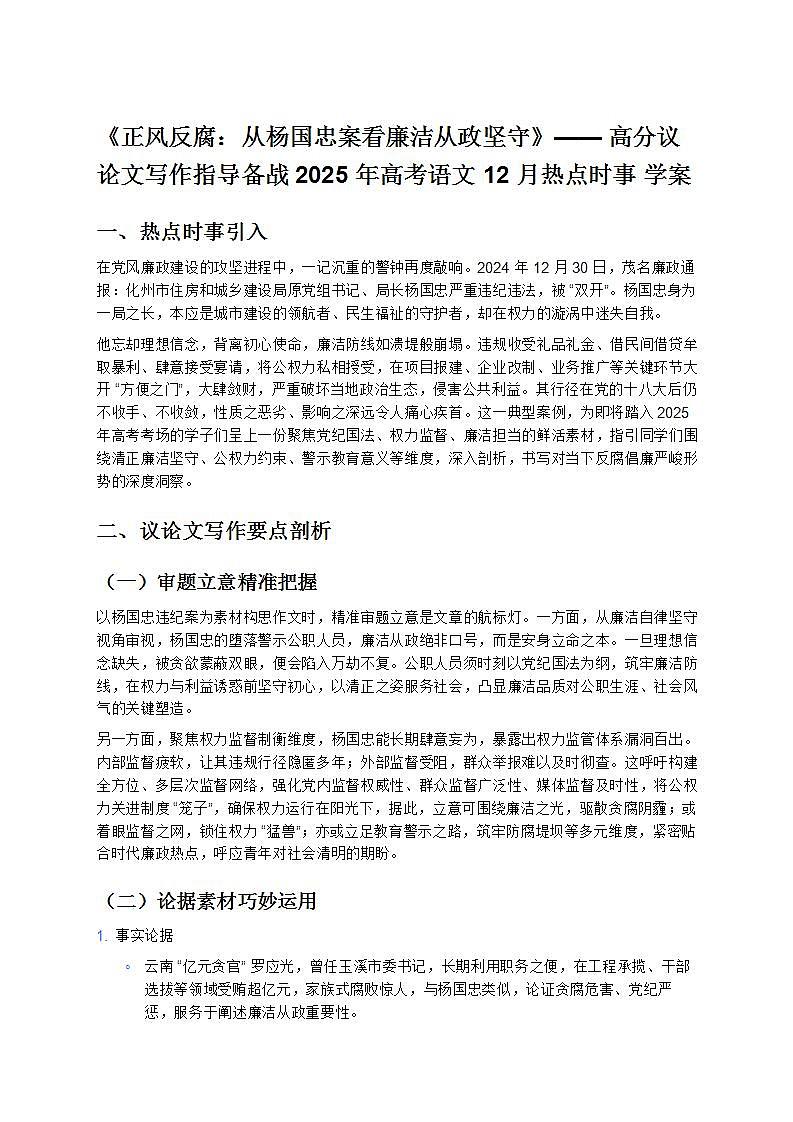 《正风反腐：从杨国忠案看廉洁从政坚守》—— 高分议论文写作指导备战 2025 年高考语文 12 月热点时事 学案第1页