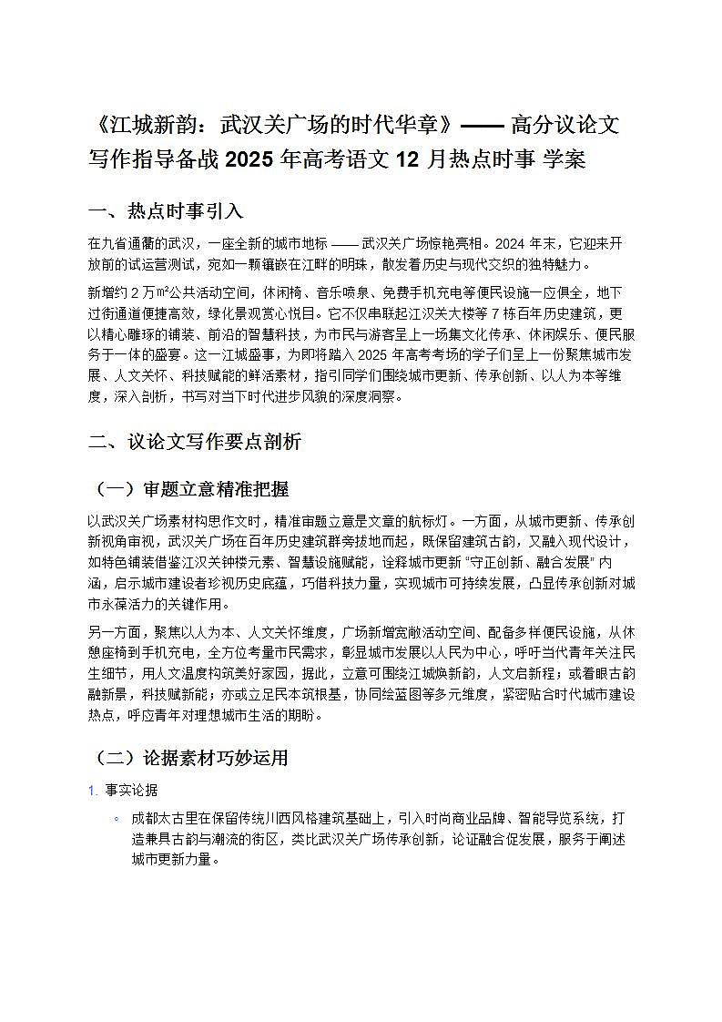 《江城新韵：武汉关广场的时代华章》—— 高分议论文写作指导备战 2025 年高考语文 12 月热点时事 学案第1页