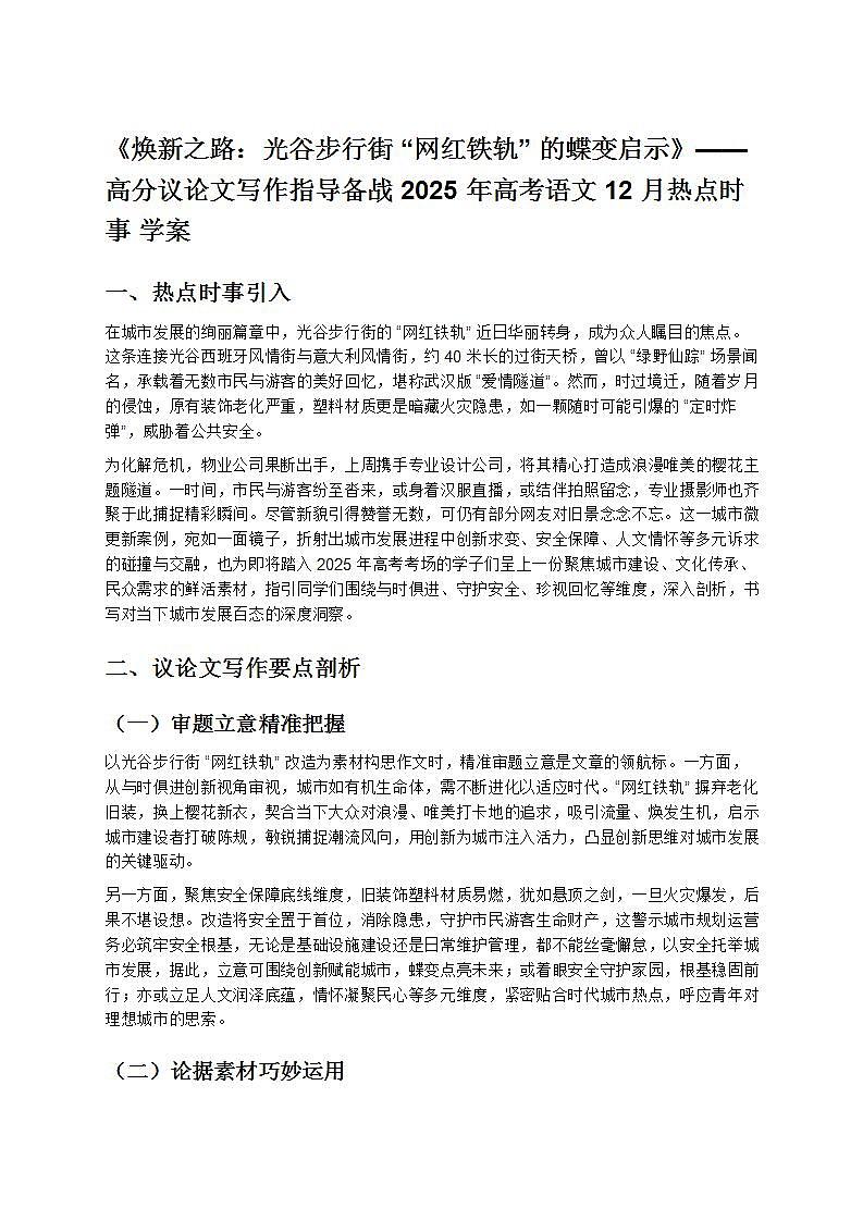 《焕新之路：光谷步行街“网红铁轨”的蝶变启示》—— 高分议论文写作指导备战 2025 年高考语文 12 月热点时事 学案第1页
