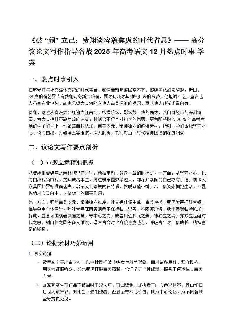 《破“颜”立己：费翔谈容貌焦虑的时代省思》—— 高分议论文写作指导备战 2025 年高考语文 12 月热点时事 学案第1页