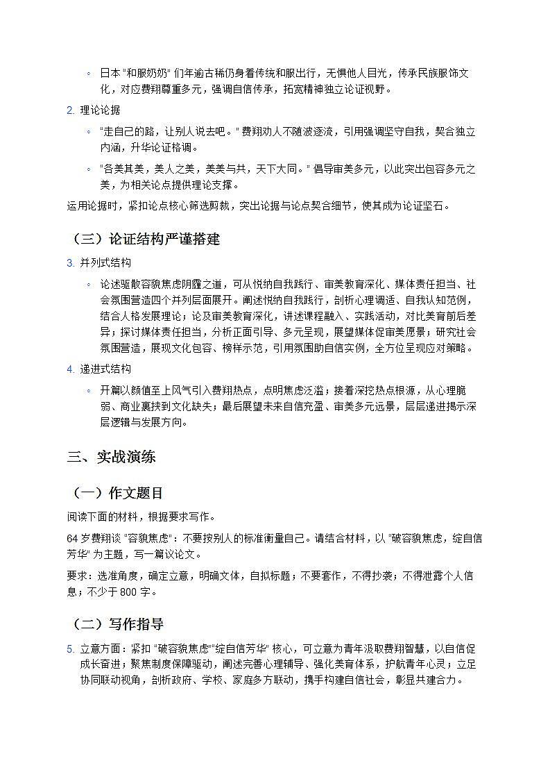 《破“颜”立己：费翔谈容貌焦虑的时代省思》—— 高分议论文写作指导备战 2025 年高考语文 12 月热点时事 学案第2页