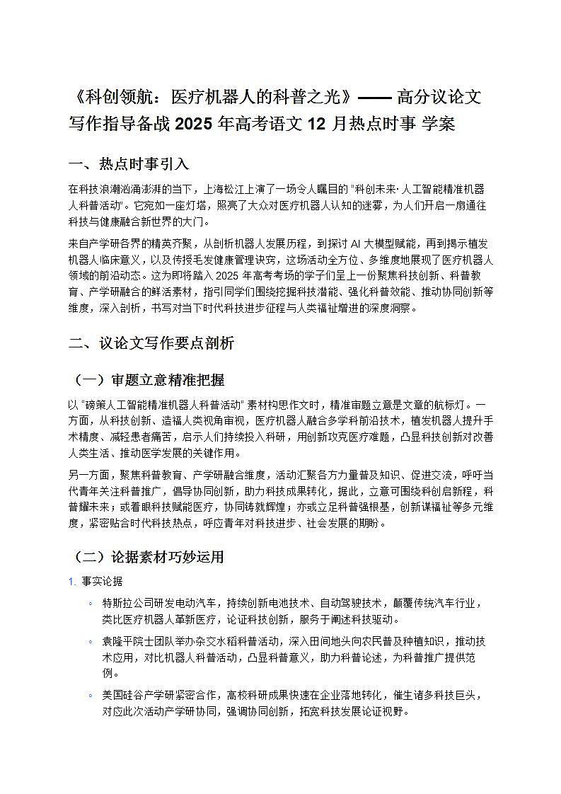 《科创领航：医疗机器人的科普之光》—— 高分议论文写作指导备战 2025 年高考语文 12 月热点时事 学案第1页