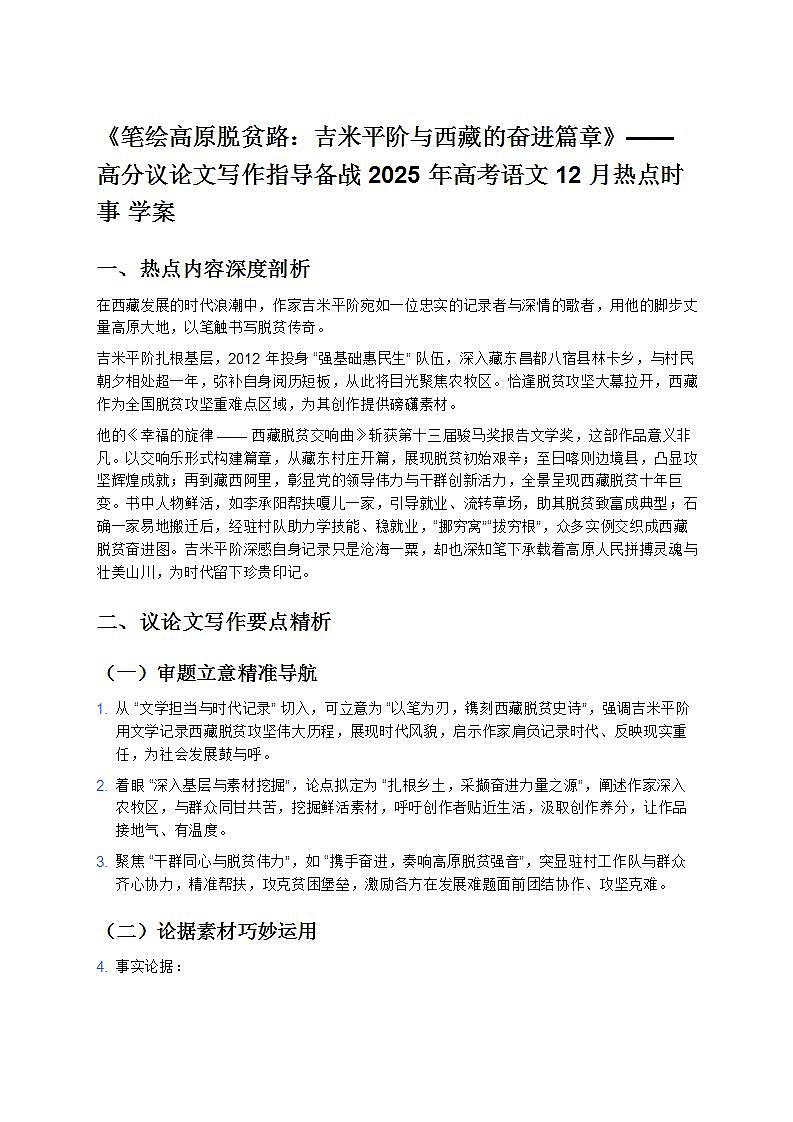 《笔绘高原脱贫路：吉米平阶与西藏的奋进篇章》—— 高分议论文写作指导备战 2025 年高考语文 12 月热点时事 学案第1页