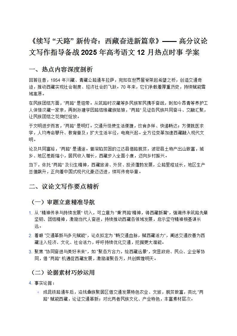 《续写“天路”新传奇：西藏奋进新篇章》—— 高分议论文写作指导备战 2025 年高考语文 12 月热点时事 学案第1页