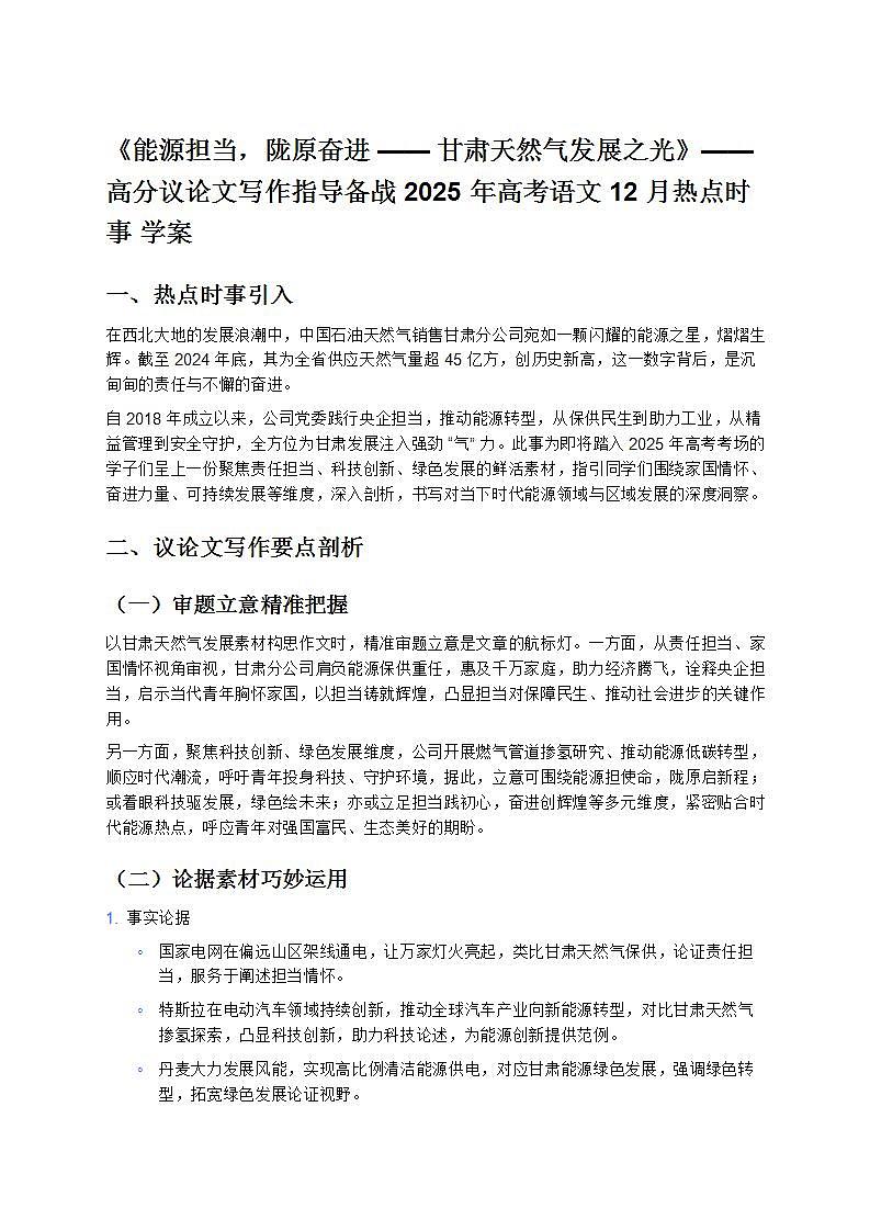 《能源担当，陇原奋进——甘肃天然气发展之光》—— 高分议论文写作指导备战 2025 年高考语文 12 月热点时事 学案第1页
