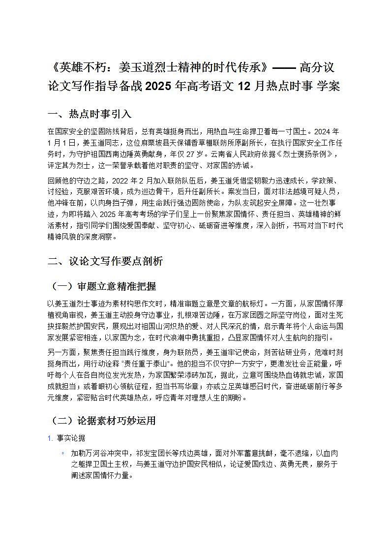 《英雄不朽：姜玉道烈士精神的时代传承》—— 高分议论文写作指导备战 2025 年高考语文 12 月热点时事 学案第1页