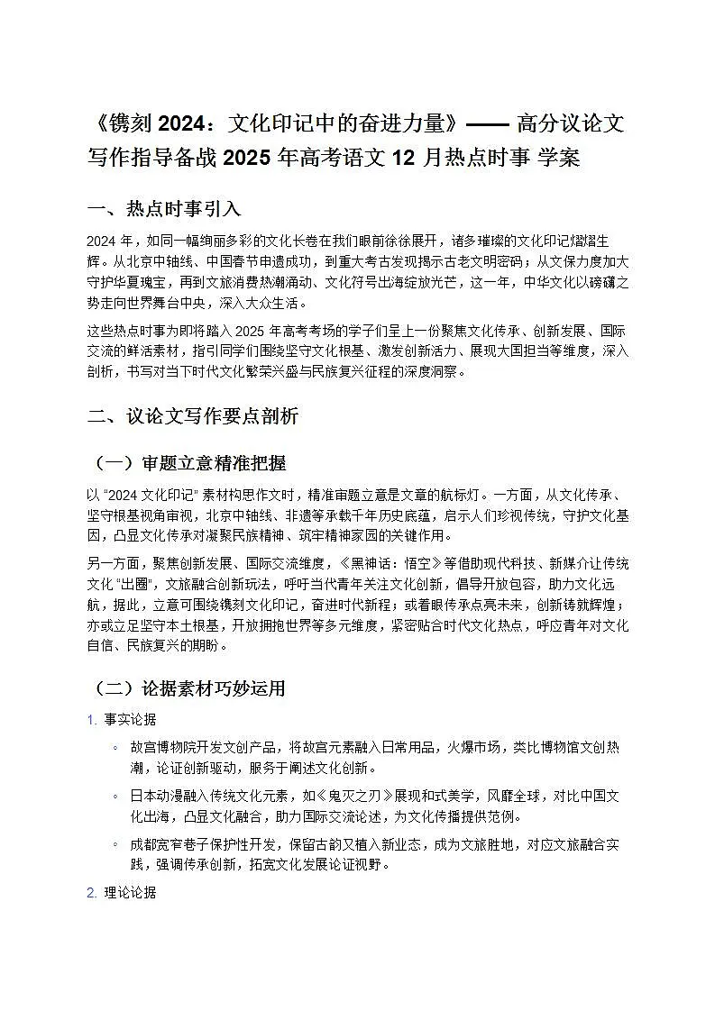 《镌刻2024：文化印记中的奋进力量》—— 高分议论文写作指导备战 2025 年高考语文 12 月热点时事 学案第1页