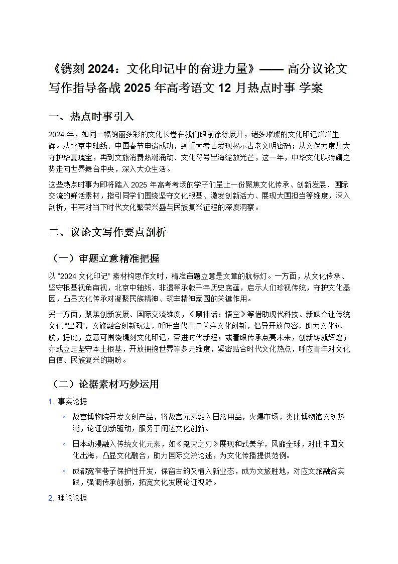 《镌刻2024：文化印记中的奋进力量》—— 高分议论文写作指导备战 2025 年高考语文 12 月热点时事 学案第1页