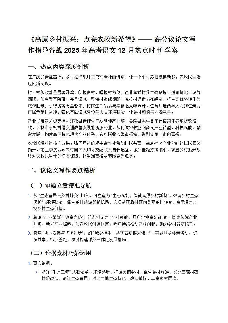 《高原乡村振兴：点亮农牧新希望》—— 高分议论文写作指导备战 2025 年高考语文 12 月热点时事 学案第1页