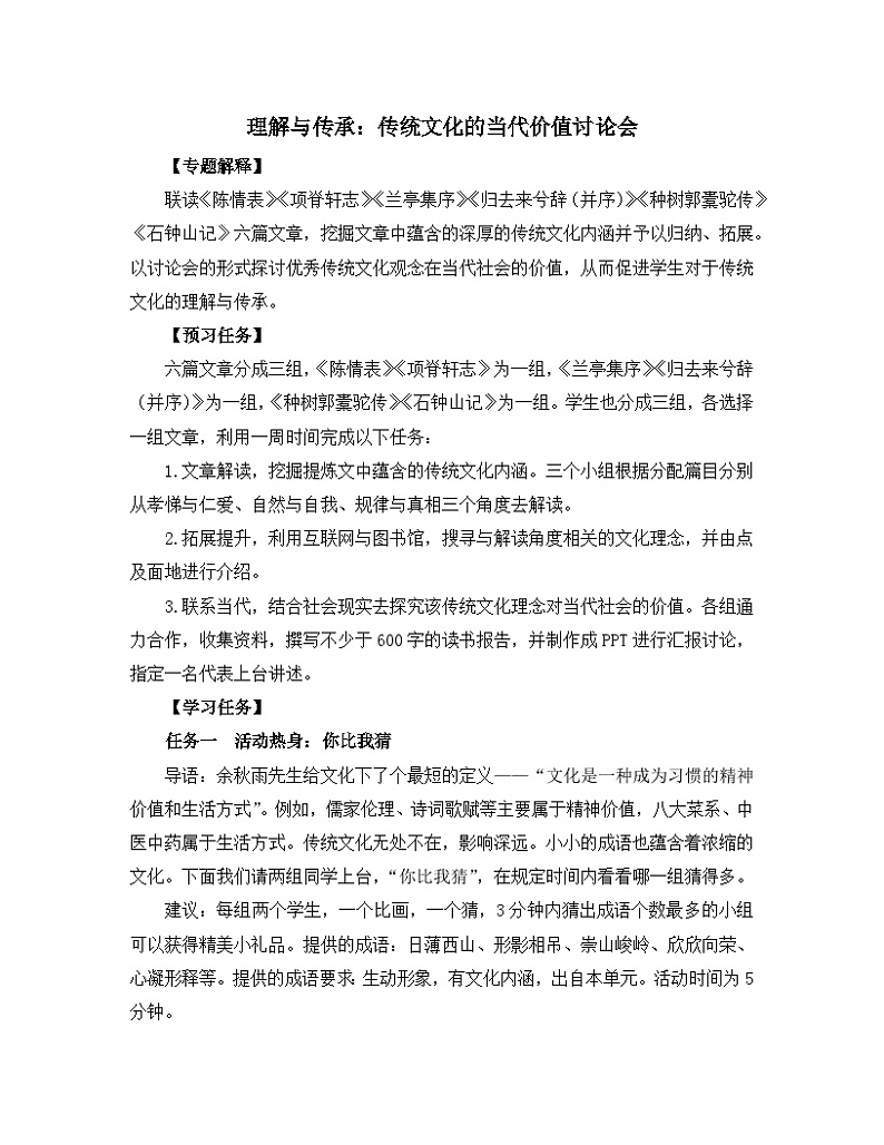 人教统编版高中语文 选择性必修下册《【实践活动专题】理解与传承：传统文化的当代价值讨论会》教学设计第1页