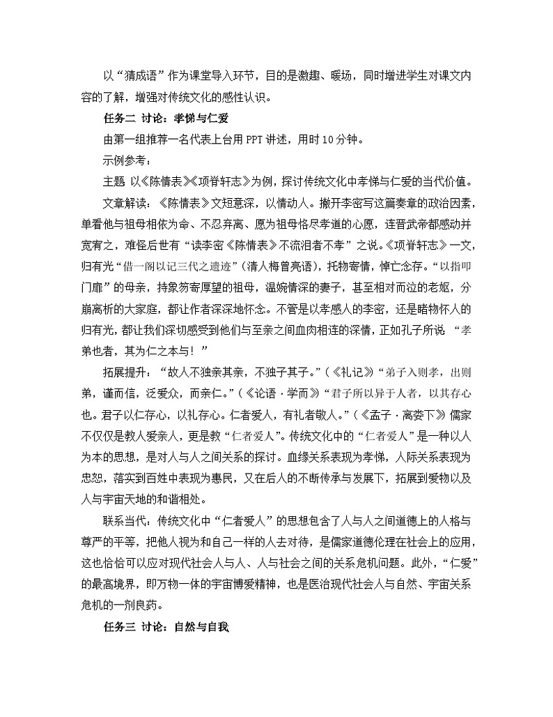 人教统编版高中语文 选择性必修下册《【实践活动专题】理解与传承：传统文化的当代价值讨论会》教学设计第2页