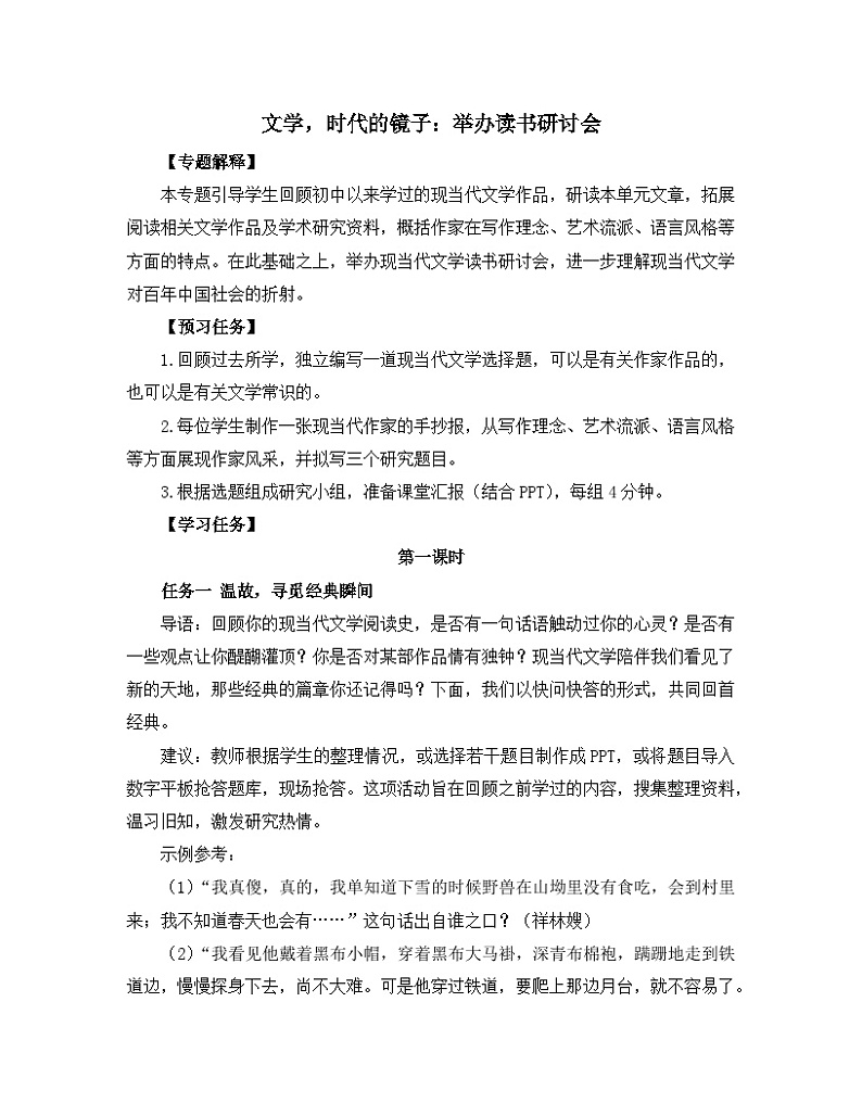 人教统编版高中语文 选择性必修下册《【实践活动专题】文学，时代的镜子：举办读书研讨会》教学设计第1页